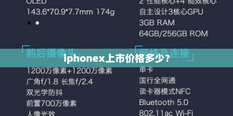 iphonex上市价格多少？