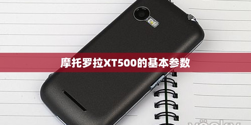 摩托罗拉XT500的基本参数