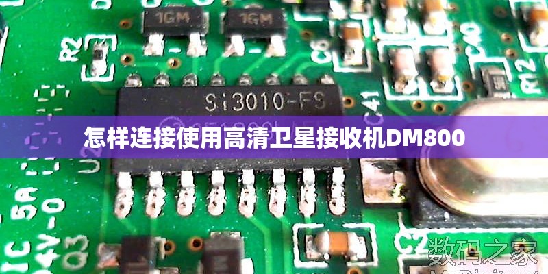 怎样连接使用高清卫星接收机DM800