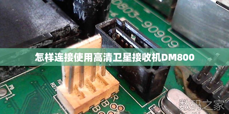 怎样连接使用高清卫星接收机DM800