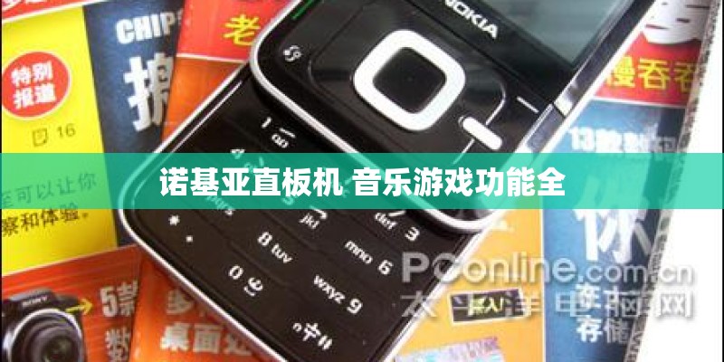 诺基亚直板机 音乐游戏功能全