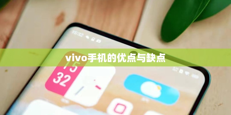 vivo手机的优点与缺点