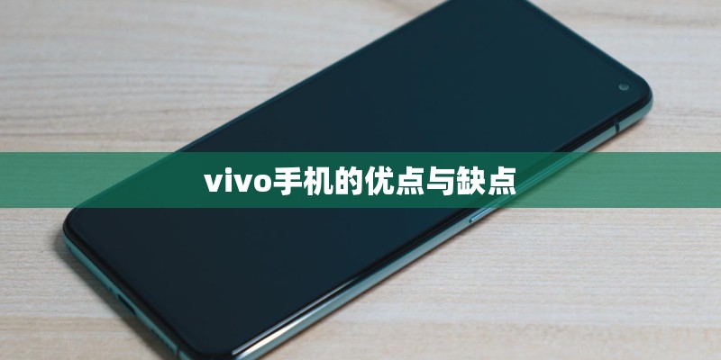vivo手机的优点与缺点
