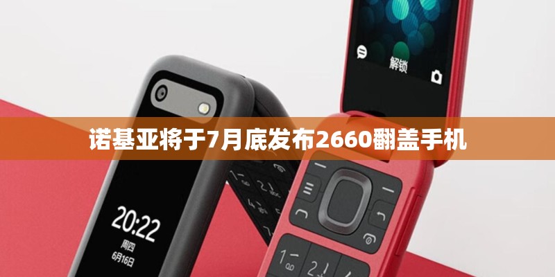 诺基亚将于7月底发布2660翻盖手机