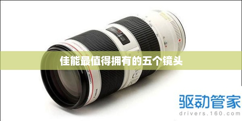 佳能最值得拥有的五个镜头