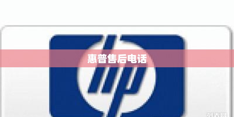 惠普售后电话