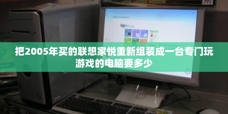 把2005年买的联想家悦重新组装成一台专门玩游戏的电脑要多少