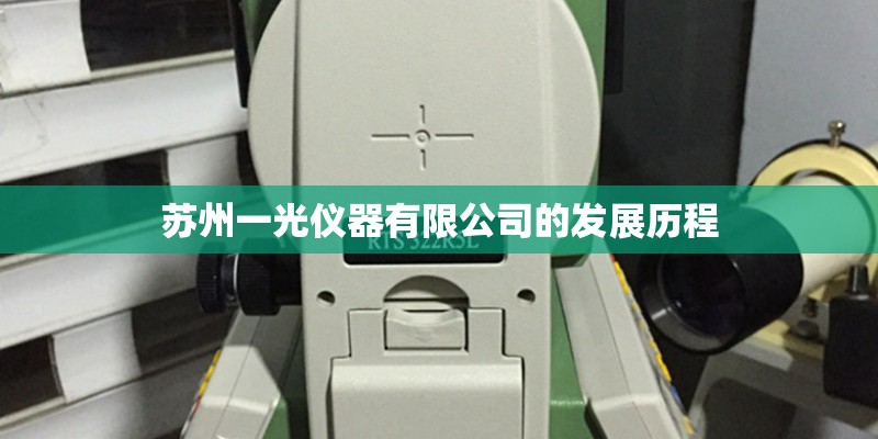 苏州一光仪器有限公司的发展历程