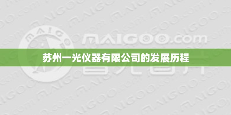 苏州一光仪器有限公司的发展历程