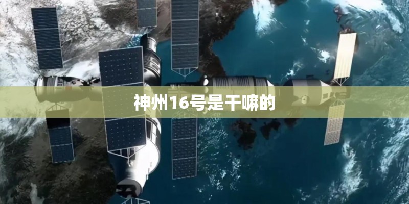 神州16号是干嘛的