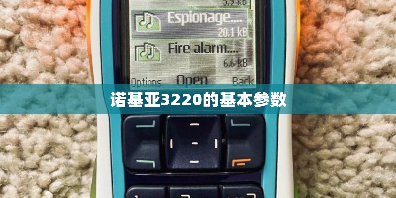 诺基亚3220的基本参数