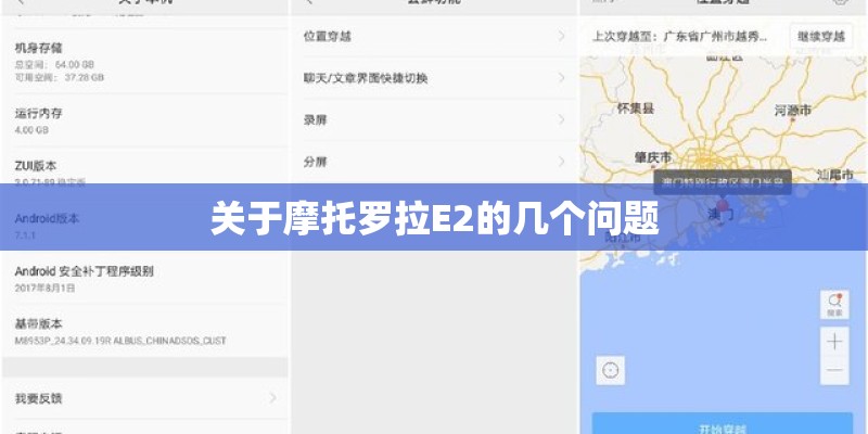 关于摩托罗拉E2的几个问题