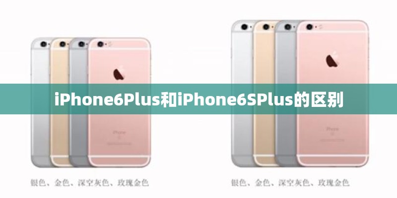 iPhone6Plus和iPhone6SPlus的区别