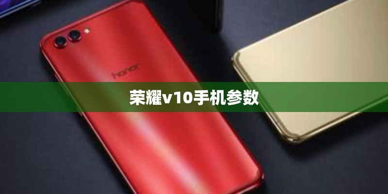 荣耀v10手机参数