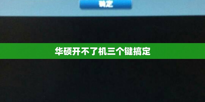 华硕开不了机三个键搞定
