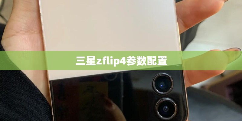 三星zflip4参数配置