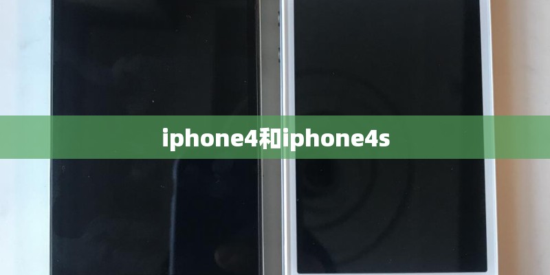 iphone4和iphone4s