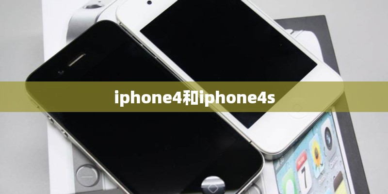 iphone4和iphone4s