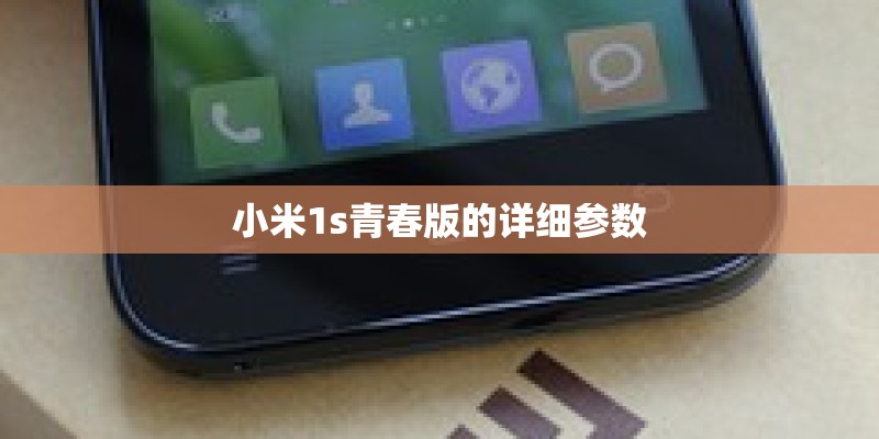 小米1s青春版的详细参数