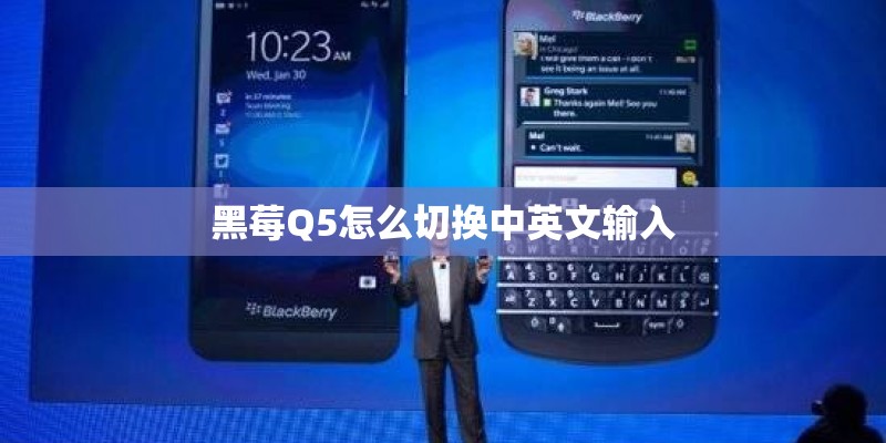 黑莓Q5怎么切换中英文输入