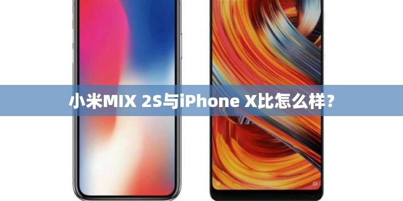 小米MIX 2S与iPhone X比怎么样？