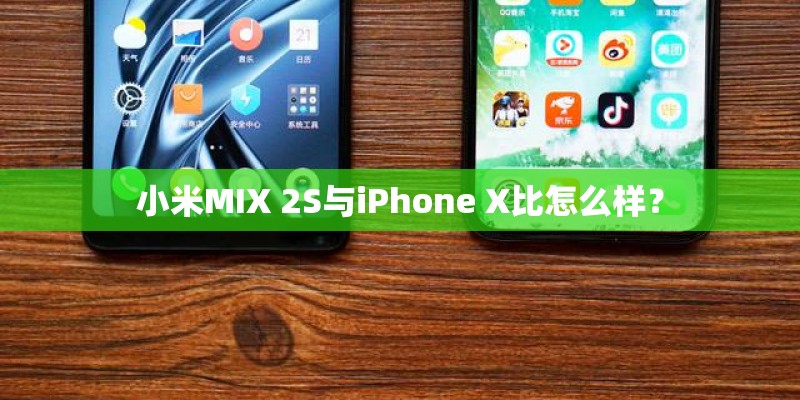 小米MIX 2S与iPhone X比怎么样？