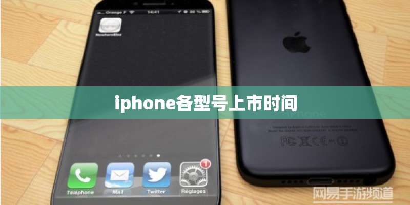 iphone各型号上市时间