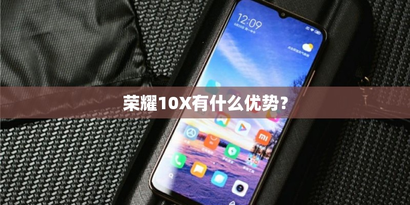 荣耀10X有什么优势？