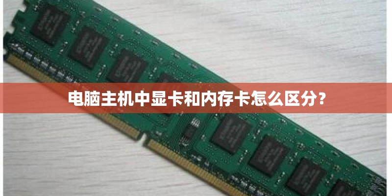 电脑主机中显卡和内存卡怎么区分？