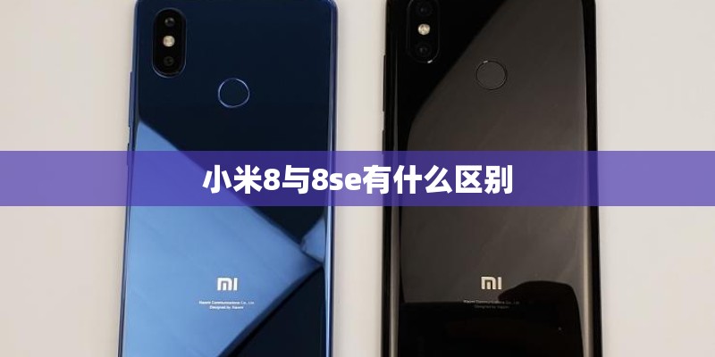 小米8与8se有什么区别