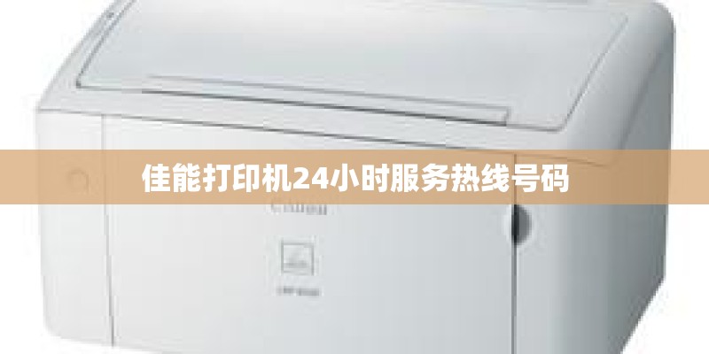 佳能打印机24小时服务热线号码