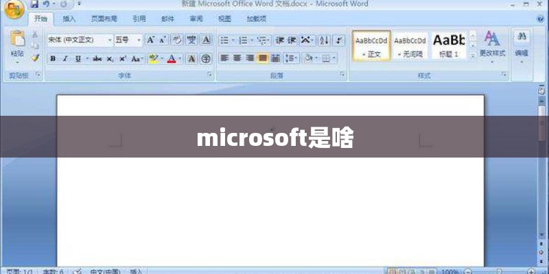 microsoft是啥
