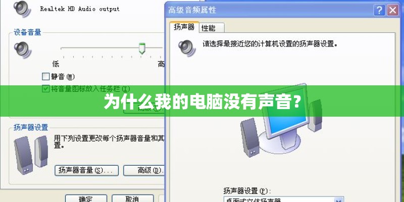 为什么我的电脑没有声音？
