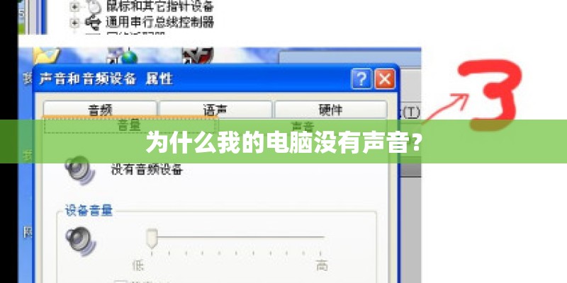 为什么我的电脑没有声音？