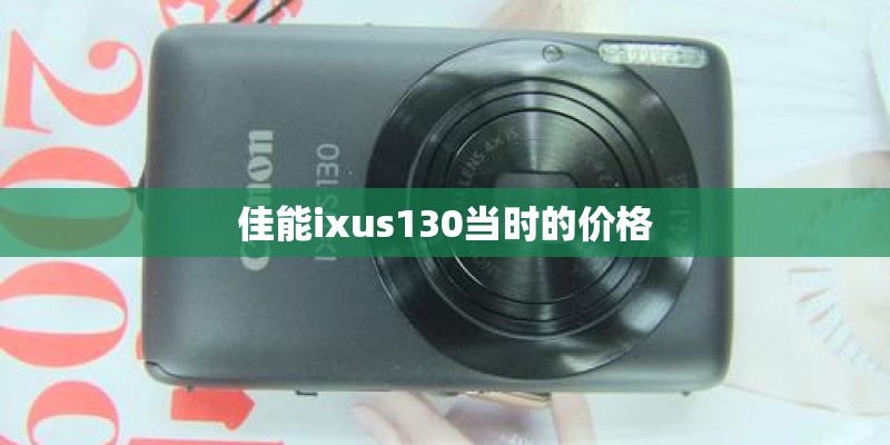 佳能ixus130当时的价格