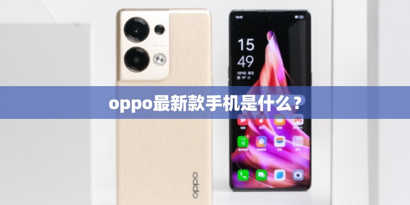 oppo最新款手机是什么？