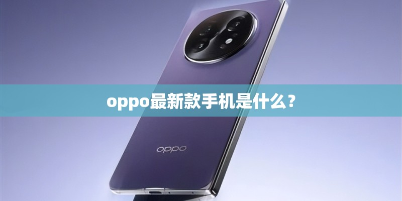 oppo最新款手机是什么？