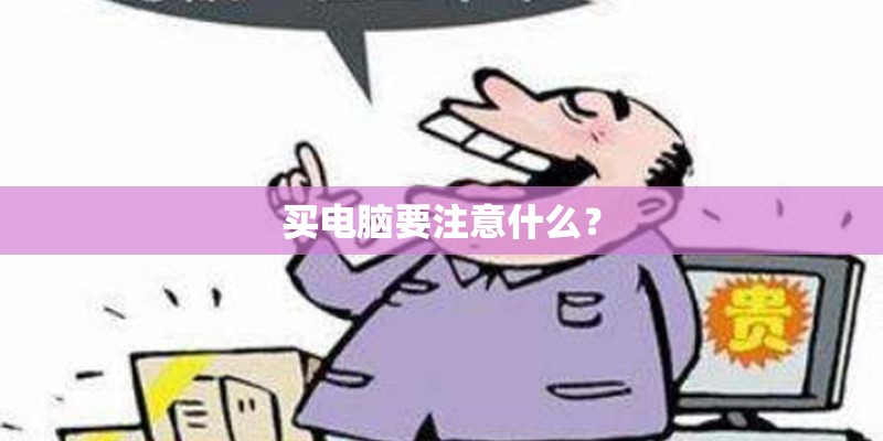 买电脑要注意什么？