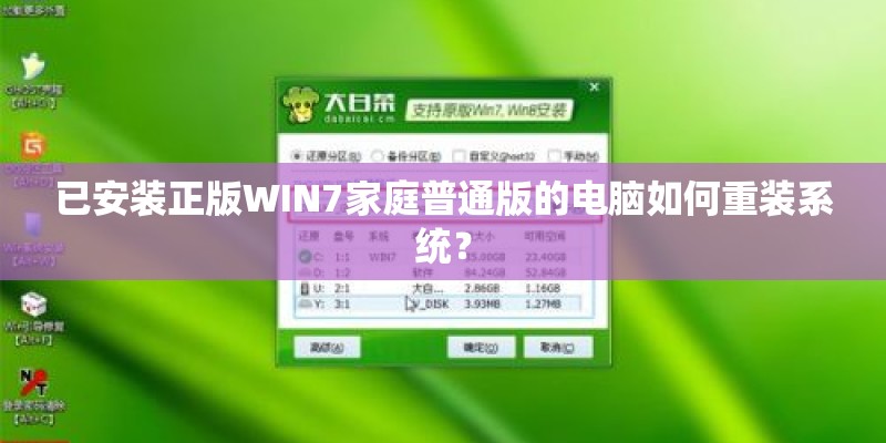 已安装正版WIN7家庭普通版的电脑如何重装系统？