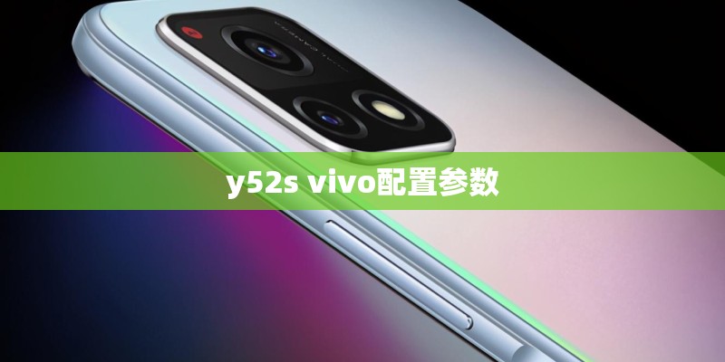 y52s vivo配置参数
