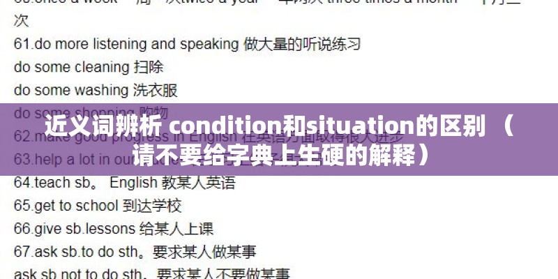 近义词辨析 condition和situation的区别 （请不要给字典上生硬的解释）