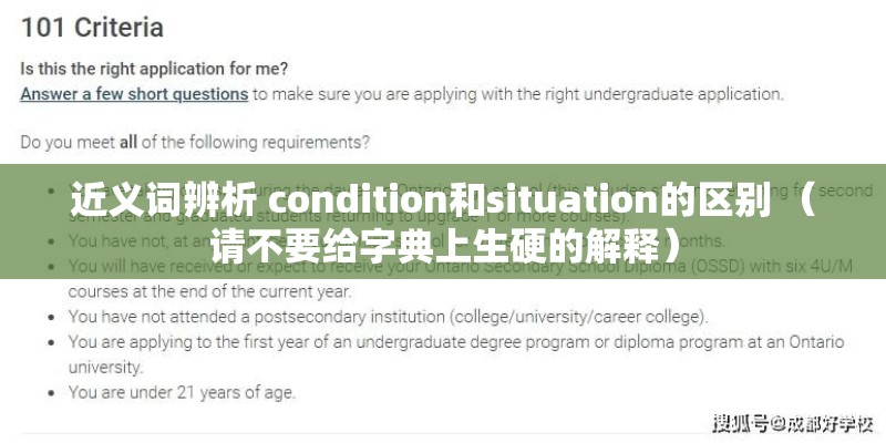 近义词辨析 condition和situation的区别 （请不要给字典上生硬的解释）