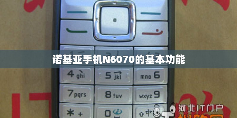 诺基亚手机N6070的基本功能