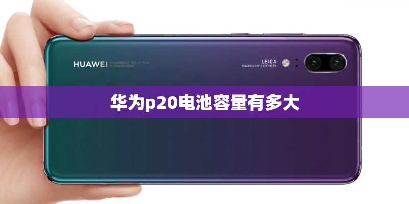 华为p20电池容量有多大