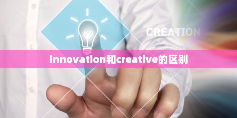 innovation和creative的区别