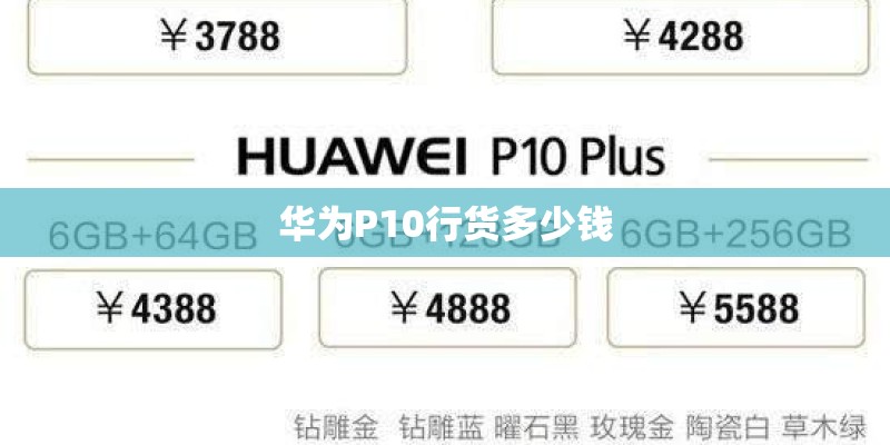 华为P10行货多少钱
