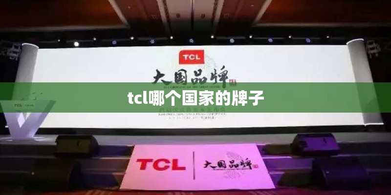 tcl哪个国家的牌子 tcl哪个国家的牌子