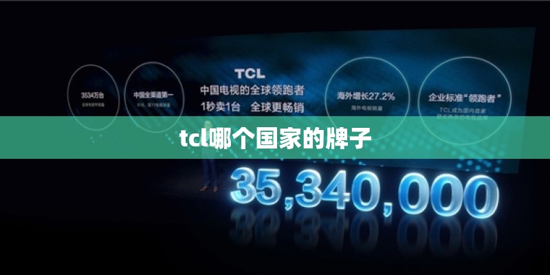 tcl哪个国家的牌子 tcl哪个国家的牌子