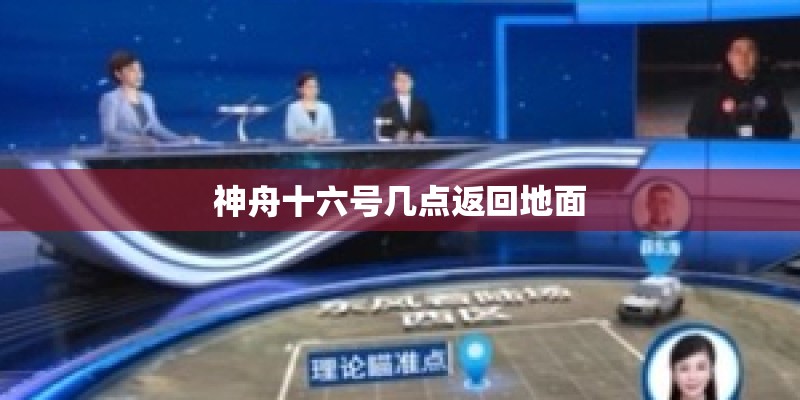 神舟十六号几点返回地面