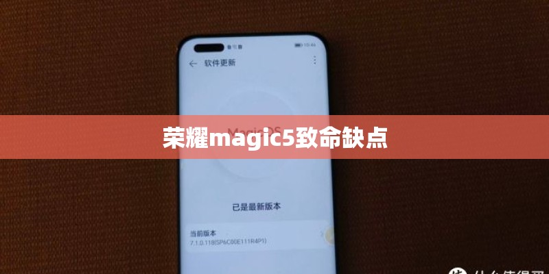 荣耀magic5致命缺点 荣耀magic5致命缺点